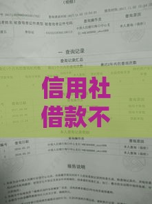 信用社借款不看征信吗？5个关键知识点，征信差也能试试