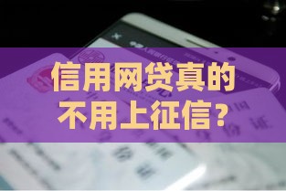 信用网贷真的不用上征信？这5个知识点你必须知道！