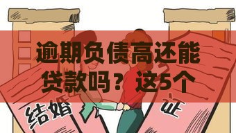 逾期负债高还能贷款吗？这5个口子或许能救急！
