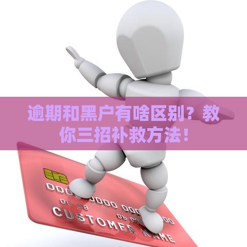 逾期和黑户有啥区别？教你三招补救方法！