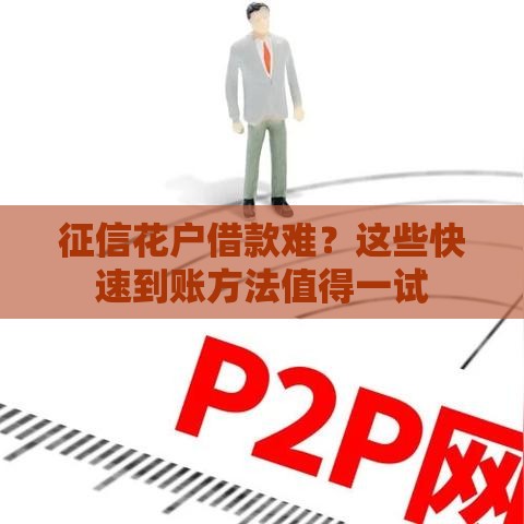 征信花户借款难？这些快速到账方法值得一试