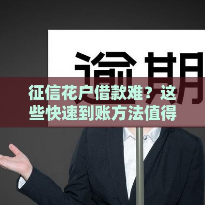 征信花户借款难？这些快速到账方法值得一试