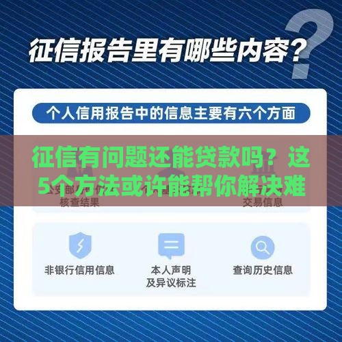 征信有问题还能贷款吗？这5个方法或许能帮你解决难题