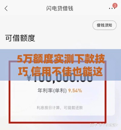 5万额度实测下款技巧 信用不佳也能这样操作