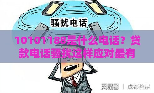 10101188是什么电话？贷款电话骚扰这样应对最有效