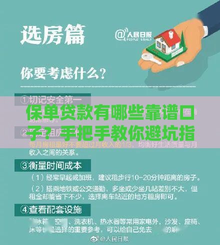 保单贷款有哪些靠谱口子？手把手教你避坑指南