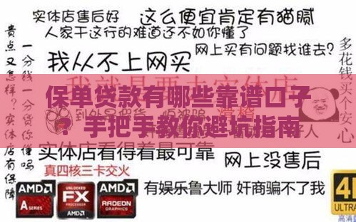 保单贷款有哪些靠谱口子？手把手教你避坑指南