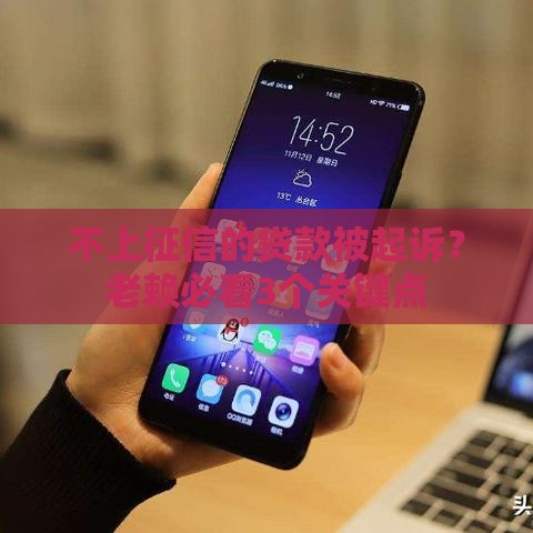 不上征信的贷款被起诉？老赖必看3个关键点