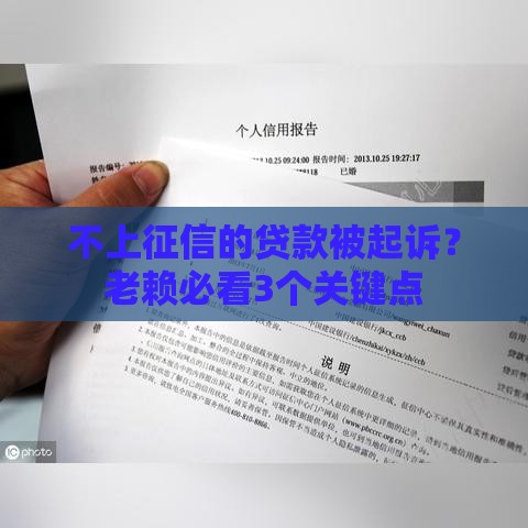 不上征信的贷款被起诉？老赖必看3个关键点