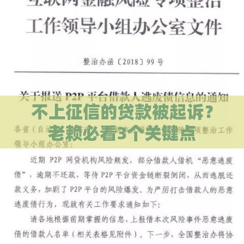 不上征信的贷款被起诉？老赖必看3个关键点