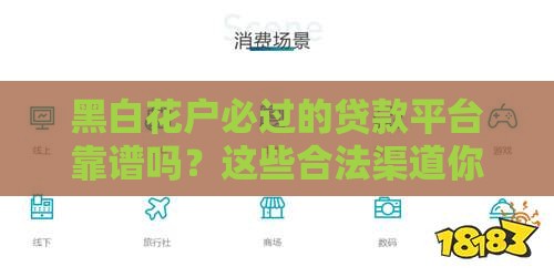 黑白花户必过的贷款平台靠谱吗？这些合法渠道你得知道！