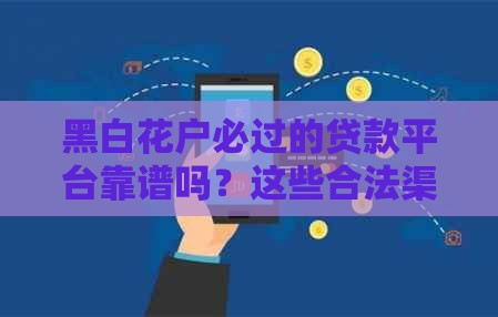 黑白花户必过的贷款平台靠谱吗？这些合法渠道你得知道！
