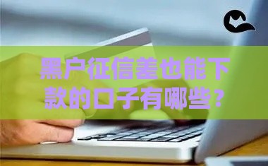 黑户征信差也能下款的口子有哪些？真实经验分享