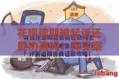花呗逾期被起诉还能协商吗？真实案例解析还款技巧