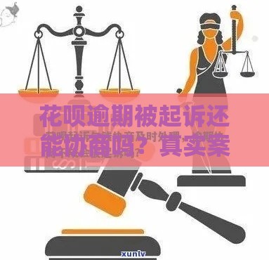 花呗逾期被起诉还能协商吗？真实案例解析还款技巧