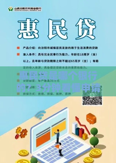 惠民贷是哪个银行的？3分钟看懂申请条件和利率优惠