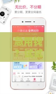 急用钱？试试这几个类似小象优品的免审贷款平台！