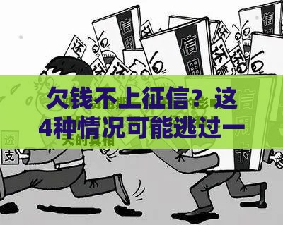 欠钱不上征信？这4种情况可能逃过一劫！必看的贷款真相
