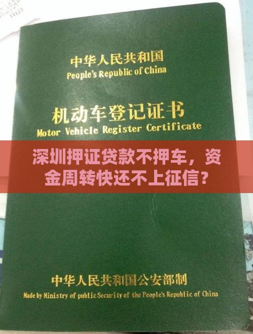 深圳押证贷款不押车，资金周转快还不上征信？