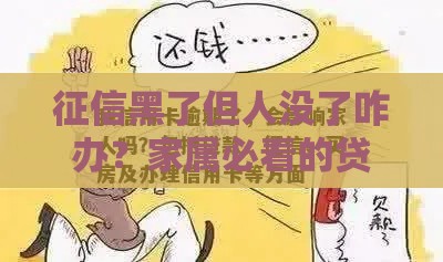 征信黑了但人没了咋办？家属必看的贷款处理指南