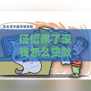 征信黑了没钱怎么贷款？这3招帮你快速解决难题！