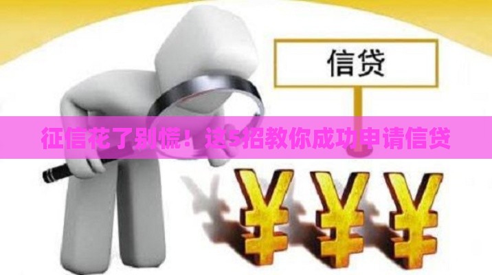 征信花了别慌！这5招教你成功申请信贷