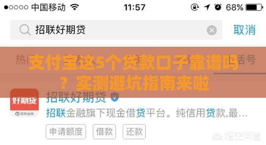 支付宝这5个贷款口子靠谱吗？实测避坑指南来啦