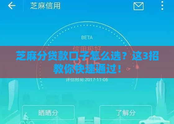 芝麻分贷款口子怎么选？这3招教你快速通过！