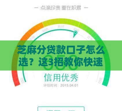 芝麻分贷款口子怎么选？这3招教你快速通过！