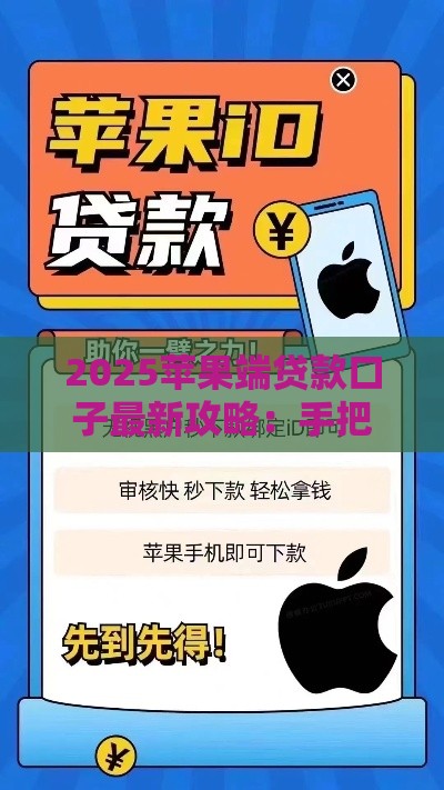 2025苹果端贷款口子最新攻略：手把手教你轻松借到钱