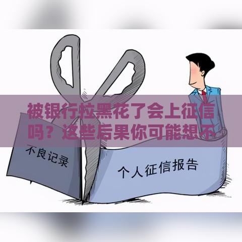 被银行拉黑花了会上征信吗？这些后果你可能想不到！