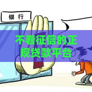 不看征信的正规贷款平台真有下款门道？