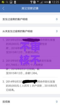 不审核不上征信的贷款能用吗？小心这些风险你可能没想过！