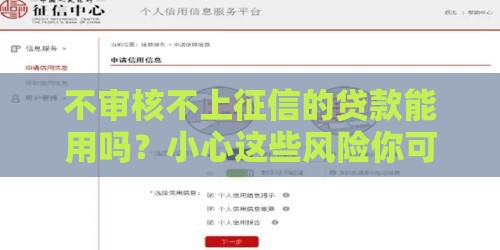 不审核不上征信的贷款能用吗？小心这些风险你可能没想过！