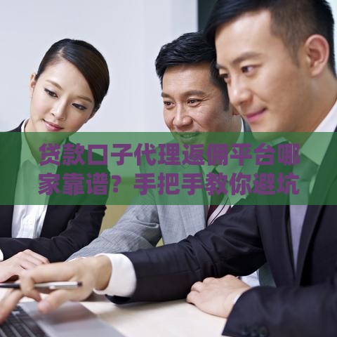 贷款口子代理返佣平台哪家靠谱？手把手教你避坑选对渠道！