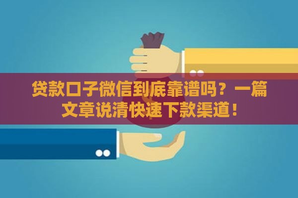 贷款口子微信到底靠谱吗？一篇文章说清快速下款渠道！