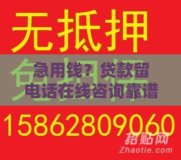 急用钱？贷款留电话在线咨询靠谱吗？手把手教你避坑