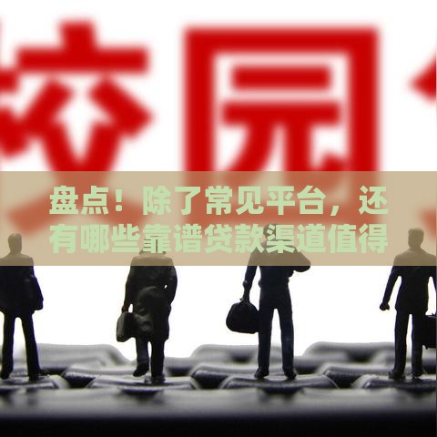 盘点！除了常见平台，还有哪些靠谱贷款渠道值得一试？