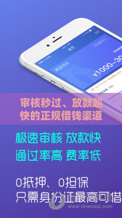 审核秒过、放款超快的正规借钱渠道盘点