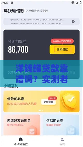 洋钱罐贷款靠谱吗？实测老用户告诉你真实使用体验