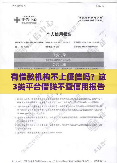 有借款机构不上征信吗？这3类平台借钱不查信用报告