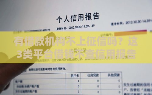 有借款机构不上征信吗？这3类平台借钱不查信用报告
