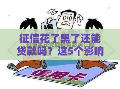 征信花了黑了还能贷款吗？这5个影响要提前知道！