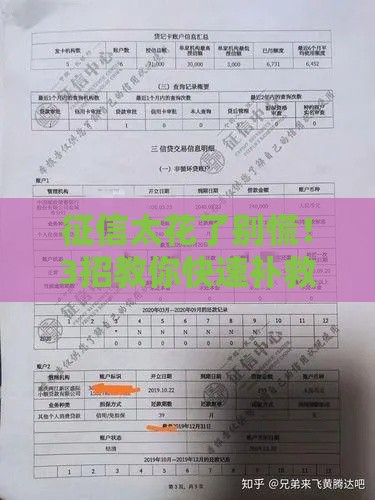 征信太花了别慌！3招教你快速补救，贷款申请更顺利