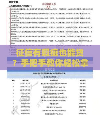 征信有瑕疵也能贷？手把手教你轻松拿钱