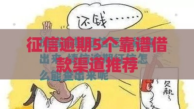 征信逾期5个靠谱借款渠道推荐