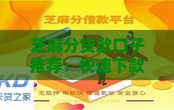 芝麻分贷款口子推荐：快速下款攻略看这里