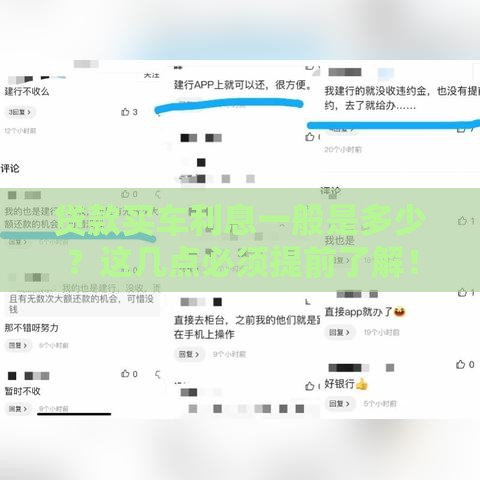 贷款买车利息一般是多少？这几点必须提前了解！