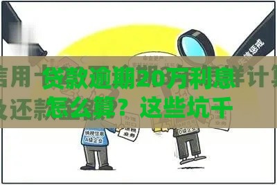 贷款逾期20万利息怎么算？这些坑千万别踩！