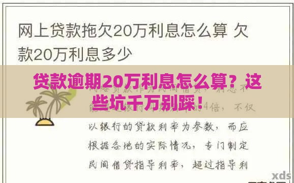 贷款逾期20万利息怎么算？这些坑千万别踩！